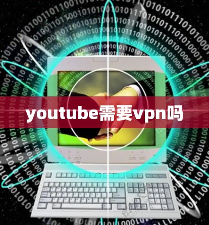 youtube需要vpn吗