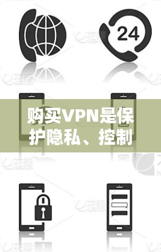 购买VPN是保护隐私、控制上网时间并避免网络攻击的常见选择。以下是一些购买VPN的途径和建议
