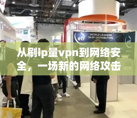从刷ip量vpn到网络安全，一场新的网络攻击狂欢