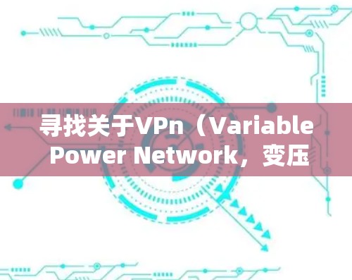 寻找关于VPn（Variable Power Network，变压器电感）的视频教程和下载资源，可以按照以下步骤进行