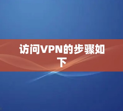 访问VPN的步骤如下