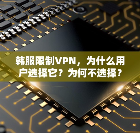 韩服限制VPN，为什么用户选择它？为何不选择？