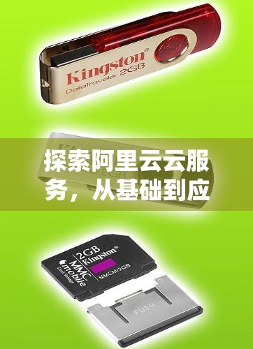 探索阿里云云服务，从基础到应用的解决方案