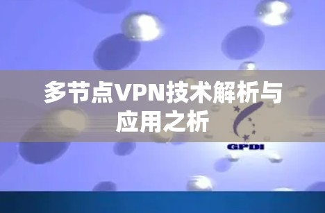 多节点VPN技术解析与应用之析