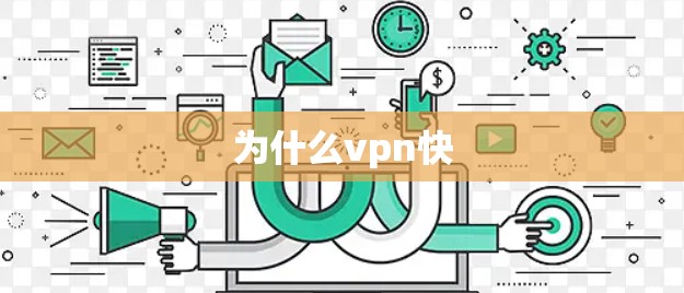 为什么vpn快