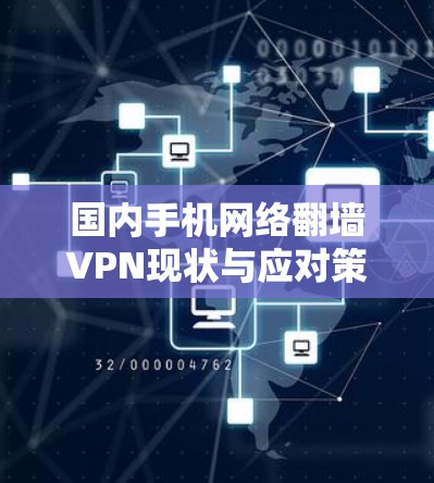 国内手机网络翻墙VPN现状与应对策略