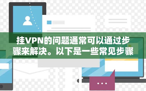 挂VPN的问题通常可以通过步骤来解决。以下是一些常见步骤，您可以根据自己的情况来执行
