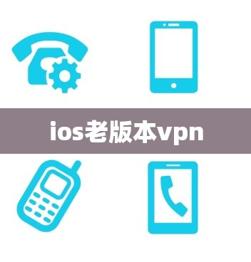 ios老版本vpn