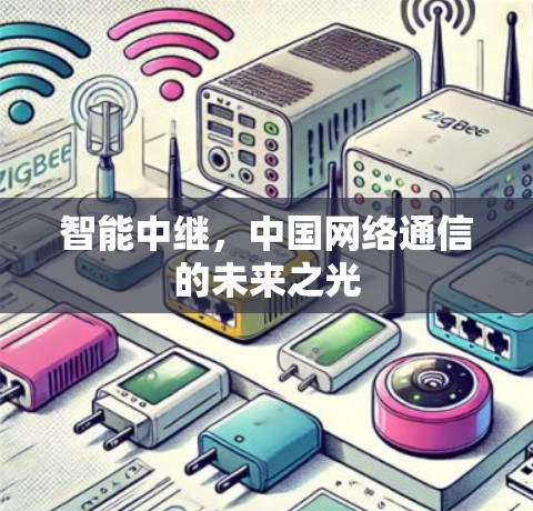 智能中继，中国网络通信的未来之光
