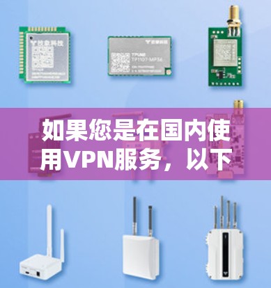 如果您是在国内使用VPN服务，以下是一些常见的国内VPN平台，您可以根据需要选择