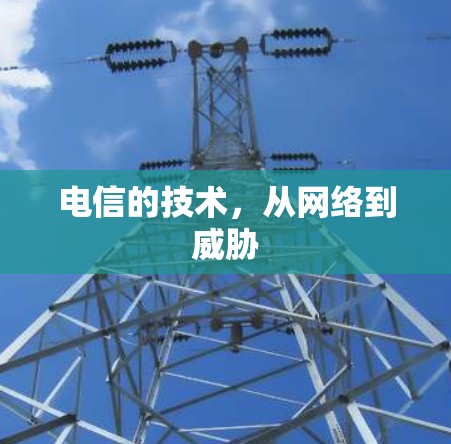 电信的技术，从网络到威胁