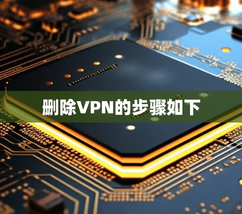 删除VPN的步骤如下