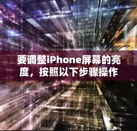 要调整iPhone屏幕的亮度，按照以下步骤操作