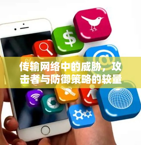 传输网络中的威胁，攻击者与防御策略的较量