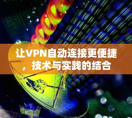 让VPN自动连接更便捷，技术与实践的结合