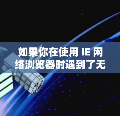 如果你在使用 IE 网络浏览器时遇到了无法连接 VPN 的问题，可以尝试以下步骤