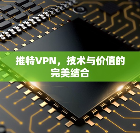 推特VPN，技术与价值的完美结合