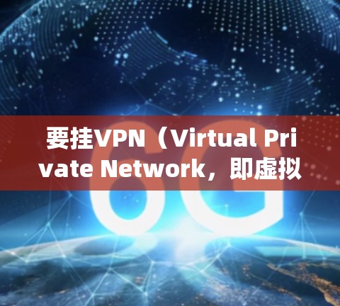 要挂VPN（Virtual Private Network，即虚拟网络）来绕过服务器的防火墙，可以按照以下步骤进行