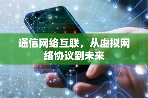 通信网络互联，从虚拟网络协议到未来