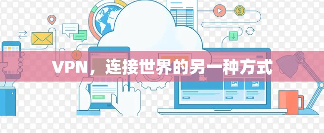 VPN，连接世界的另一种方式