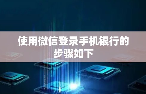 使用微信登录手机银行的步骤如下