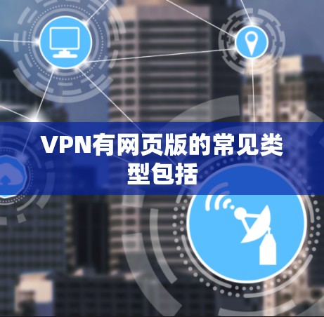 VPN有网页版的常见类型包括