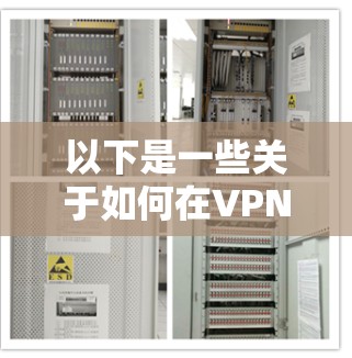 以下是一些关于如何在VPN中过滤广告的步骤和方法