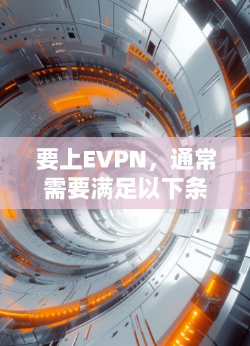 要上EVPN，通常需要满足以下条件