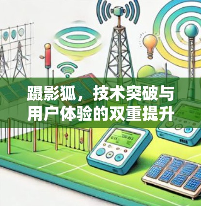 蹑影狐，技术突破与用户体验的双重提升