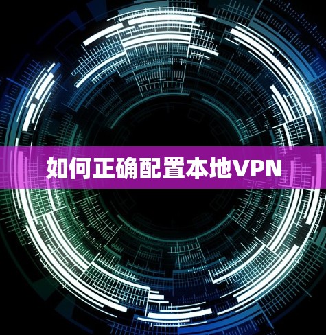 如何正确配置本地VPN