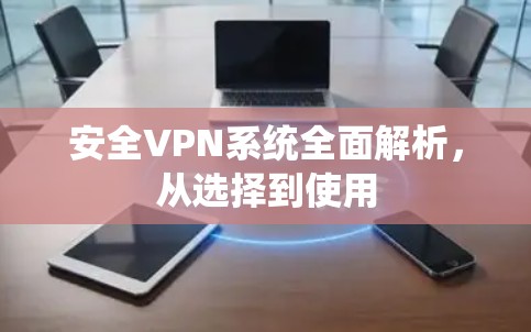 安全VPN系统全面解析，从选择到使用