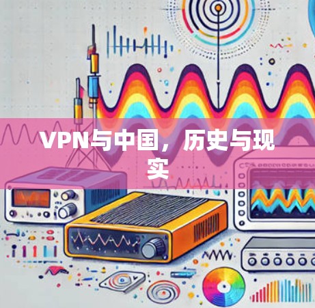 VPN与中国，历史与现实