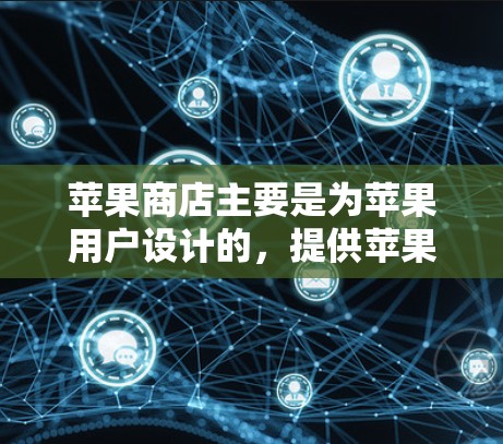 苹果商店主要是为苹果用户设计的，提供苹果设备及其应用的下载和浏览功能。因此，苹果商店本身并不支持挂VPN。如果您想在苹果设备上使用VPN，可以通过以下步骤进行