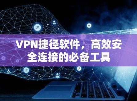 VPN捷径软件，高效安全连接的必备工具