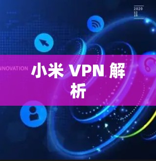 小米 VPN 解析