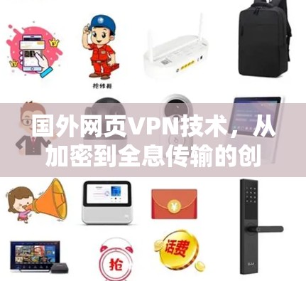 国外网页VPN技术，从加密到全息传输的创新解决方案