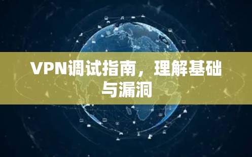 VPN调试指南，理解基础与漏洞