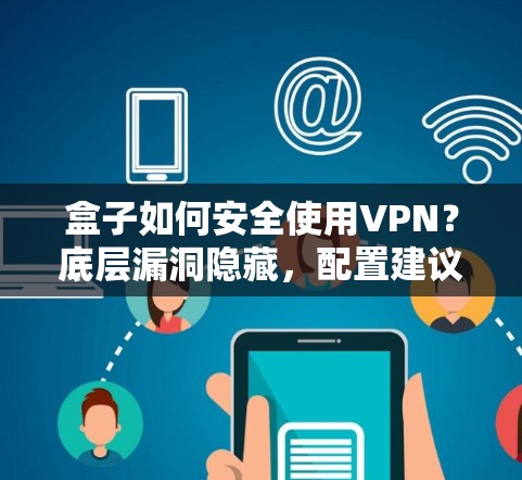 盒子如何安全使用VPN？底层漏洞隐藏，配置建议