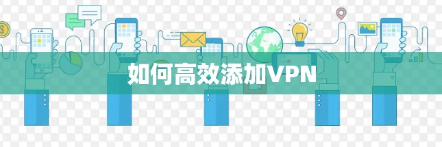 如何高效添加VPN
