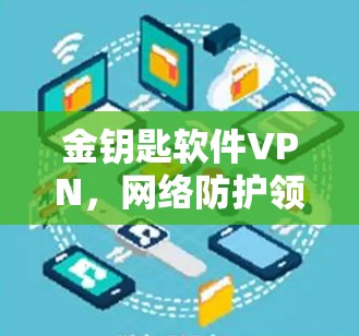 金钥匙软件VPN，网络防护领域的创新解决方案