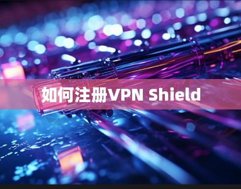 如何注册VPN Shield