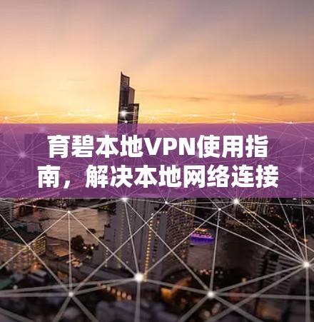 育碧本地VPN使用指南，解决本地网络连接慢的问题