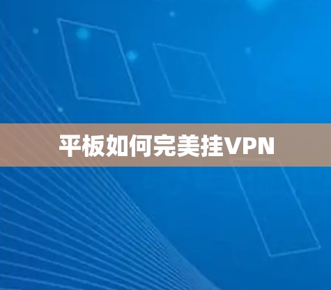 平板如何完美挂VPN