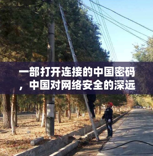 一部打开连接的中国密码，中国对网络安全的深远贡献