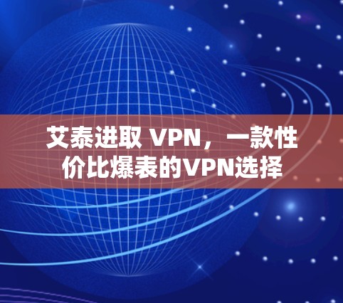 艾泰进取 VPN，一款性价比爆表的VPN选择
