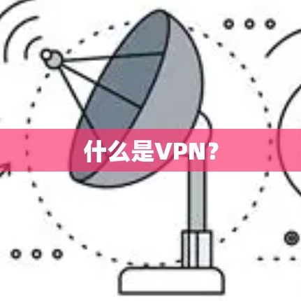什么是VPN？