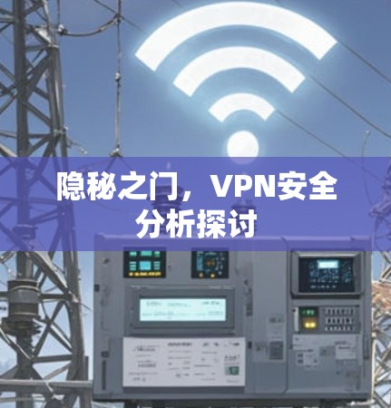 隐秘之门，VPN安全分析探讨