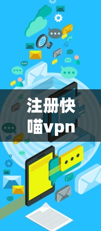 注册快喵vpn的步骤如下