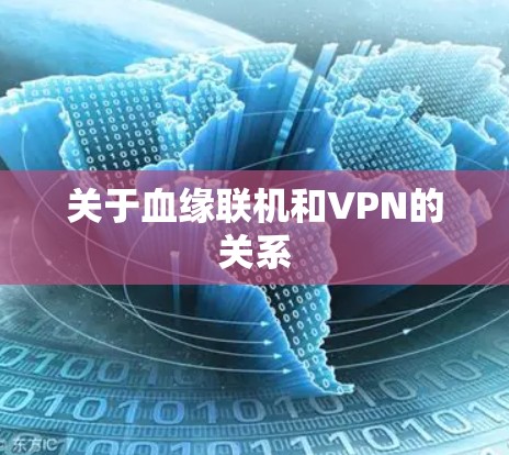 关于血缘联机和VPN的关系