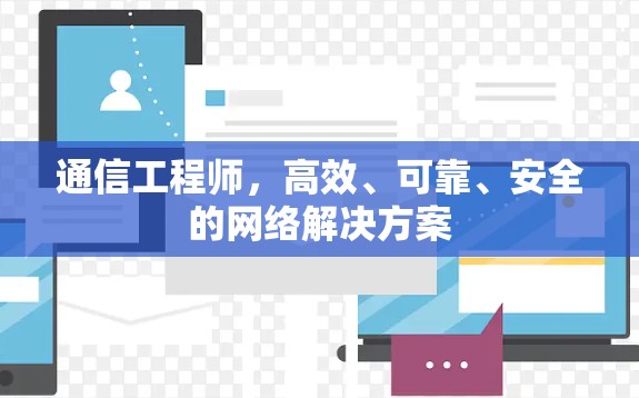 通信工程师，高效、可靠、安全的网络解决方案